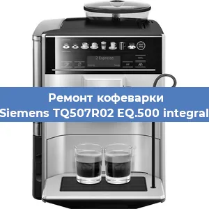 Чистка кофемашины Siemens TQ507R02 EQ.500 integral от кофейных масел в Волгограде